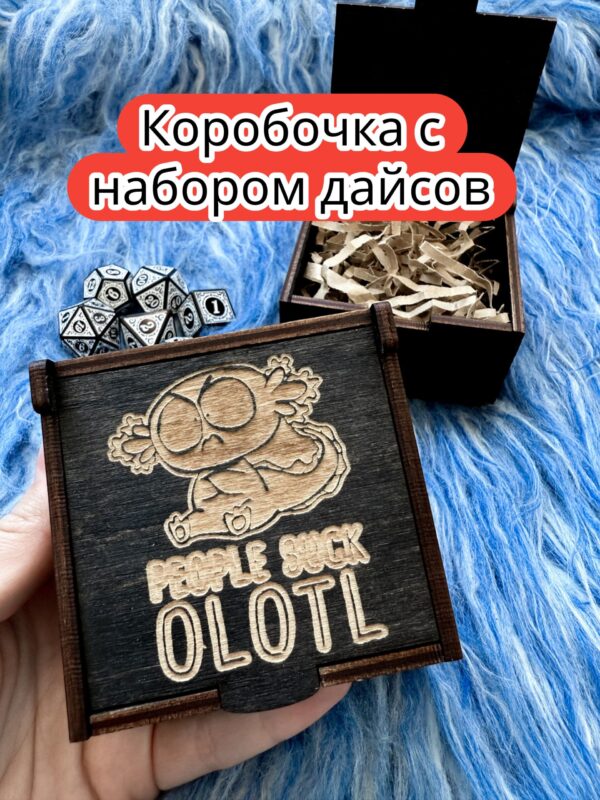 Подарочная коробка с дайсами «Не люблю» — дерево Подарочная коробка с дайсами «Не люблю» — дерево