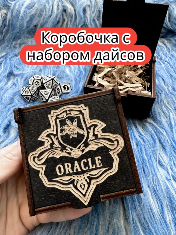 Подарочная коробка с дайсами «Оракул» — дерево Подарочная коробка с дайсами «Оракул» — дерево