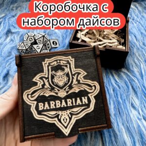 Подарочная коробка с дайсами «Варвар» — дерево