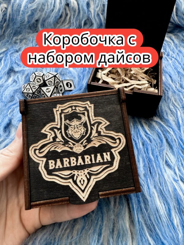 Подарочная коробка с дайсами «Варвар» — дерево Подарочная коробка с дайсами «Варвар» — дерево