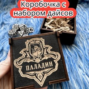 Подарочная коробка с дайсами «Паладин» — дерево