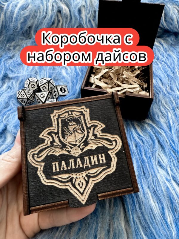 Подарочная коробка с дайсами «Паладин» — дерево Подарочная коробка с дайсами «Паладин» — дерево
