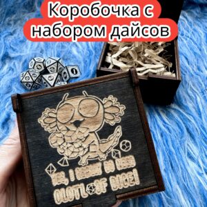 Подарочная коробка с дайсами «Аксолотль дайс» — дерево Подарочная коробка с дайсами «Аксолотль дайс» — дерево