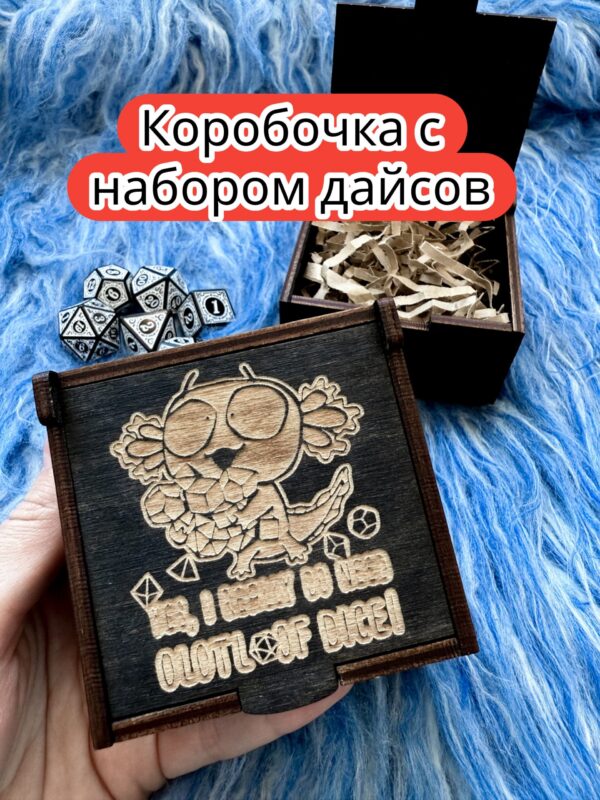 Подарочная коробка с дайсами «Аксолотль дайс» — дерево Подарочная коробка с дайсами «Аксолотль дайс» — дерево