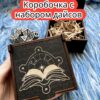 Подарочная коробка с дайсами «Колдун» — дерево Подарочная коробка с дайсами «Колдун» — дерево