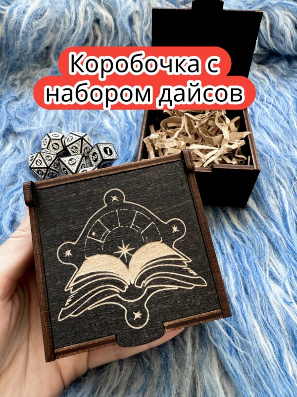 Подарочная коробка с дайсами «Колдун» — дерево Подарочная коробка с дайсами «Колдун» — дерево