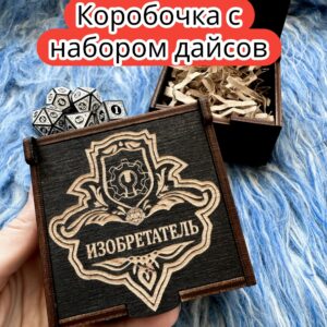 Подарочная коробка с дайсами «Изобретатель» — дерево