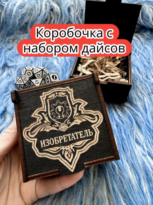Подарочная коробка с дайсами «Изобретатель» — дерево