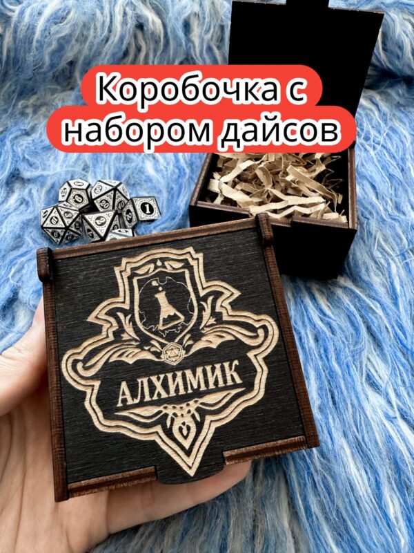 Подарочная коробка с дайсами «Алхимик» — дерево Подарочная коробка с дайсами «Алхимик» — дерево