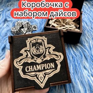 Подарочная коробка с дайсами «Чемпион» — дерево Подарочная коробка с дайсами «Чемпион» — дерево