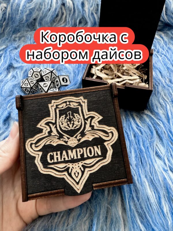 Подарочная коробка с дайсами «Чемпион» — дерево Подарочная коробка с дайсами «Чемпион» — дерево