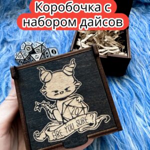 Подарочная коробка с дайсами «Ты уверен» — дерево Подарочная коробка с дайсами «Ты уверен» — дерево