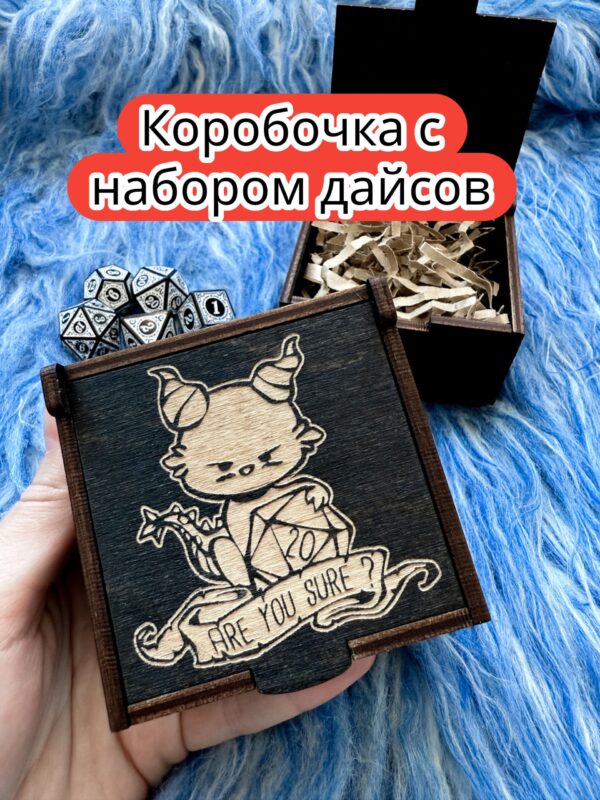 Подарочная коробка с дайсами «Ты уверен» — дерево Подарочная коробка с дайсами «Ты уверен» — дерево