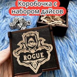 Подарочная коробка с дайсами «Плут» — дерево Подарочная коробка с дайсами «Плут» — дерево