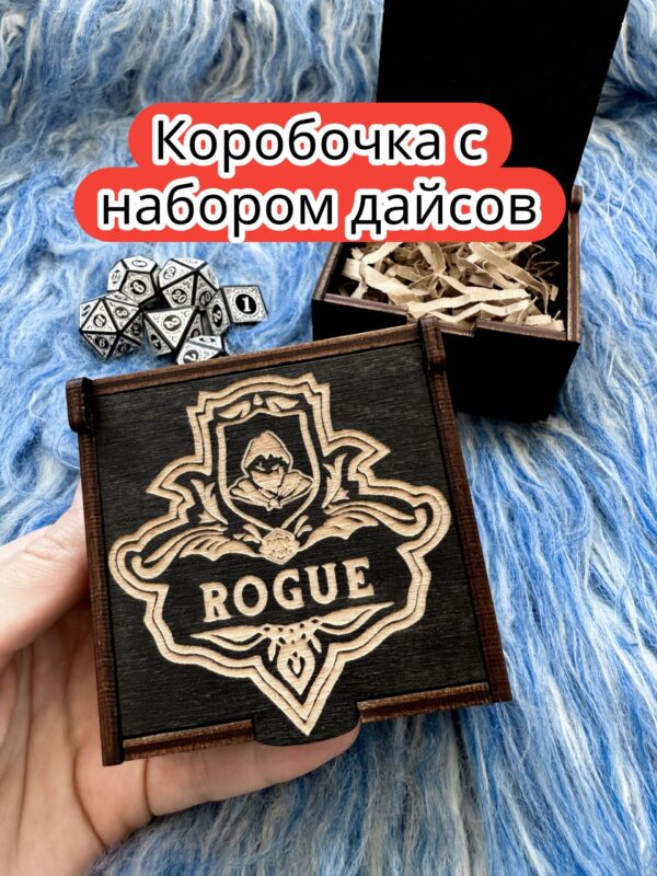 Подарочная коробка с дайсами «Плут» — дерево Подарочная коробка с дайсами «Плут» — дерево