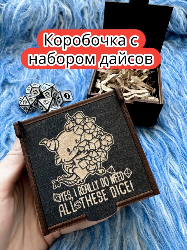 Подарочная коробка с дайсами «Дракон и дайсы» — дерево Подарочная коробка с дайсами «Дракон и дайсы» — дерево