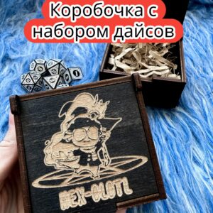 Подарочная коробка с дайсами «Аксолотль» — дерево Подарочная коробка с дайсами «Аксолотль» — дерево