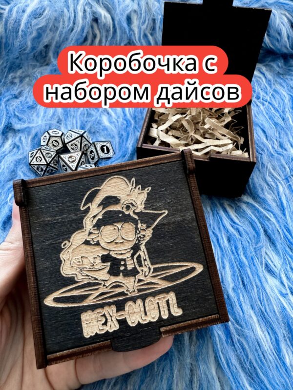 Подарочная коробка с дайсами «Аксолотль» — дерево Подарочная коробка с дайсами «Аксолотль» — дерево