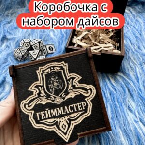 Подарочная коробка с дайсами «Гейм мастер» — дерево