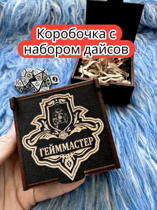 Подарочная коробка с дайсами «Гейм мастер» — дерево Подарочная коробка с дайсами «Гейм мастер» — дерево