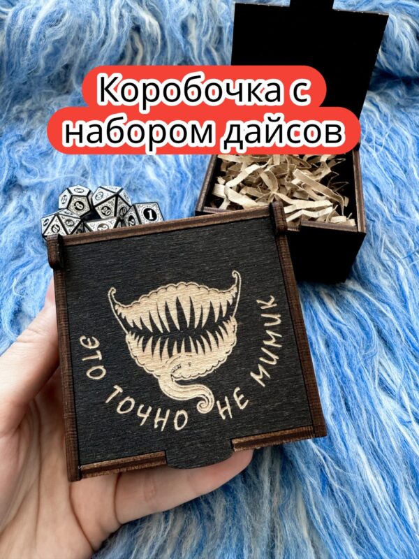 Подарочная коробка с дайсами «Не мимик» — дерево Подарочная коробка с дайсами «Не мимик» — дерево