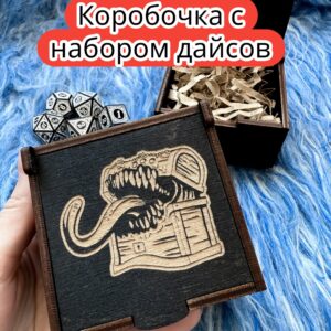 Подарочная коробка с дайсами «Мимик» — дерево Подарочная коробка с дайсами «Мимик» — дерево