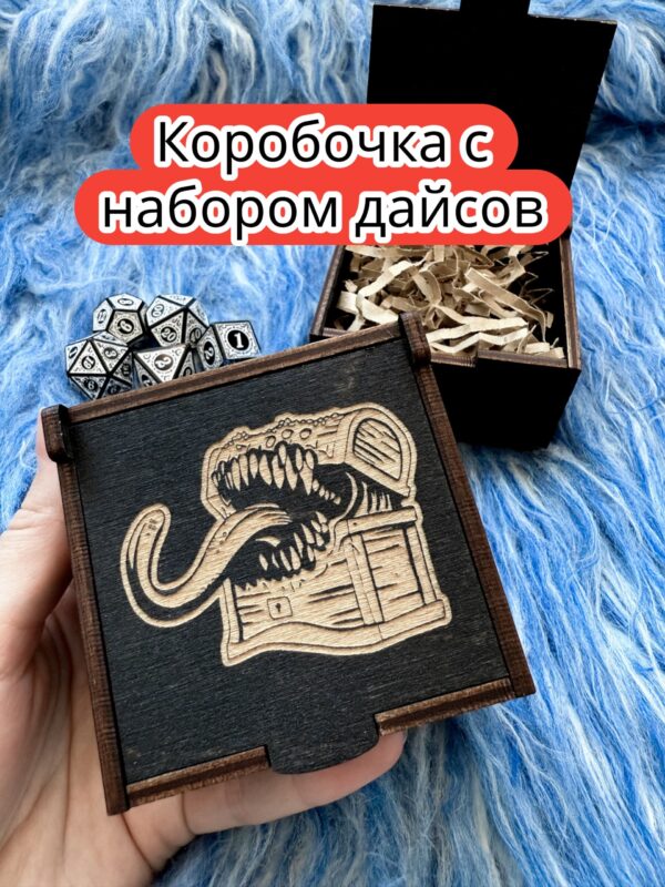Подарочная коробка с дайсами «Мимик» — дерево Подарочная коробка с дайсами «Мимик» — дерево