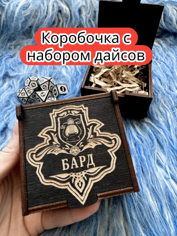Подарочная коробка с дайсами «Бард» — дерево Подарочная коробка с дайсами «Бард» — дерево