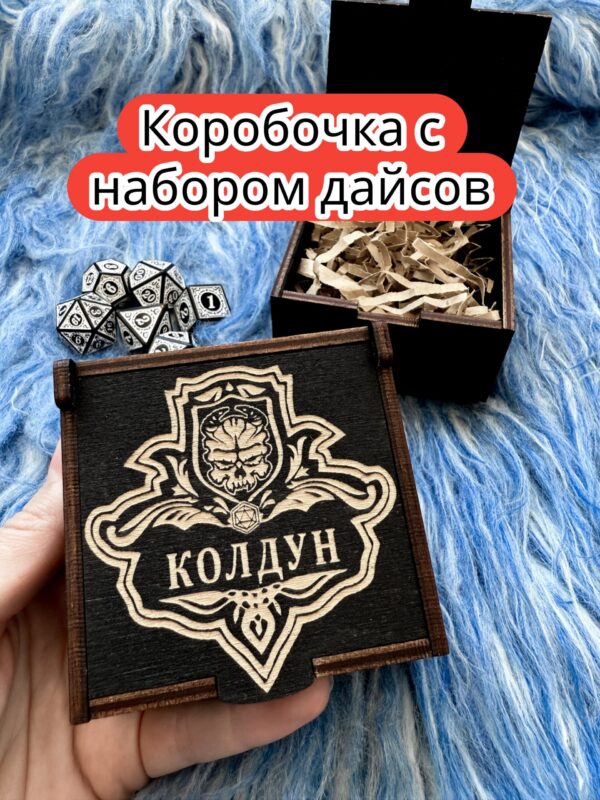 Подарочная коробка с дайсами «Колдун» — дерево Подарочная коробка с дайсами «Колдун» — дерево