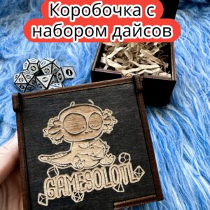 Подарочная коробка с дайсами «Геймсолотль» — дерево