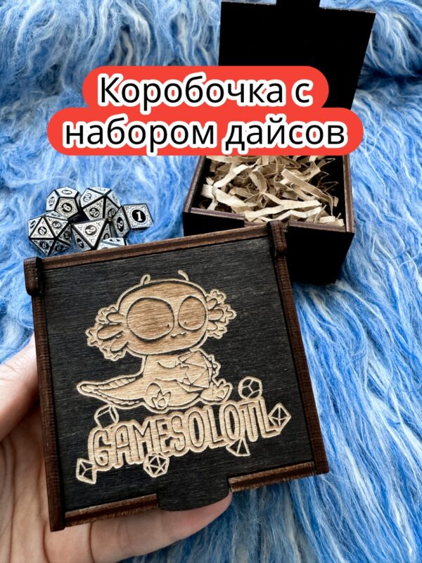Подарочная коробка с дайсами «Геймсолотль» — дерево Подарочная коробка с дайсами «Геймсолотль» — дерево