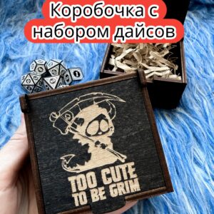 Подарочная коробка с дайсами «Слишком мил» — дерево Подарочная коробка с дайсами «Слишком мил» — дерево