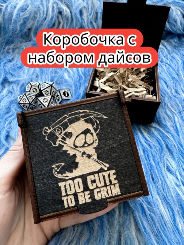 Подарочная коробка с дайсами «Слишком мил» — дерево Подарочная коробка с дайсами «Слишком мил» — дерево