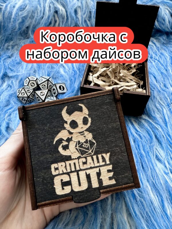 Подарочная коробка с дайсами «Критично мило» — дерево