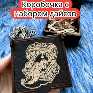 Подарочная коробка с дайсами «Мимик» — дерево Подарочная коробка с дайсами «Мимик» — дерево