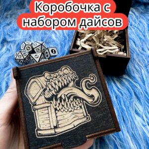 Подарочная коробка с дайсами «Мимик» — дерево Подарочная коробка с дайсами «Мимик» — дерево