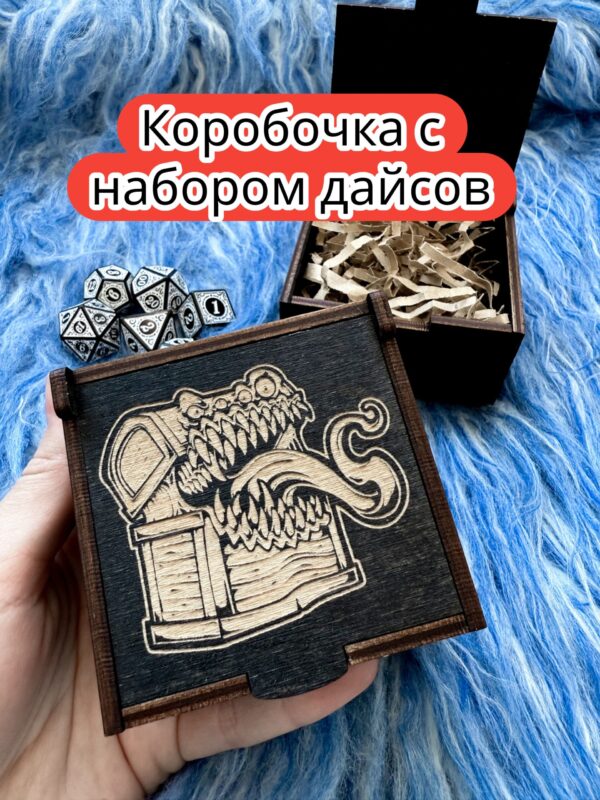 Подарочная коробка с дайсами «Мимик» — дерево Подарочная коробка с дайсами «Мимик» — дерево