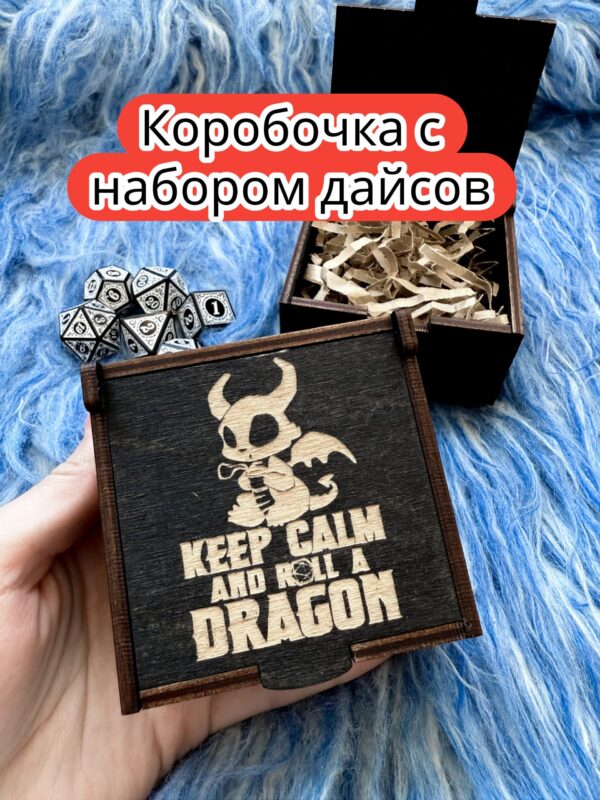 Подарочная коробка с дайсами «Успокойся» — дерево