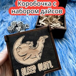 Подарочная коробка с дайсами «Аксолотль спит» — дерево Подарочная коробка с дайсами «Аксолотль спит» — дерево
