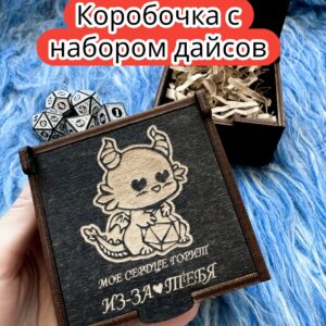 Подарочная коробка с дайсами «Сердце горит» — дерево Подарочная коробка с дайсами «Сердце горит» — дерево
