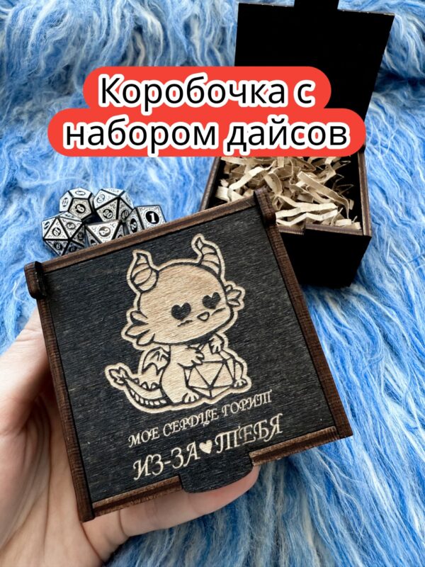 Подарочная коробка с дайсами «Сердце горит» — дерево Подарочная коробка с дайсами «Сердце горит» — дерево