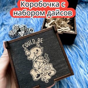 Подарочная коробка с дайсами «Это плохо» — дерево Подарочная коробка с дайсами «Это плохо» — дерево