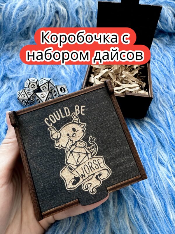 Подарочная коробка с дайсами «Это плохо» — дерево Подарочная коробка с дайсами «Это плохо» — дерево