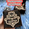 Подарочная коробка «Чемпион» — дерево Подарочная коробка «Чемпион» — дерево