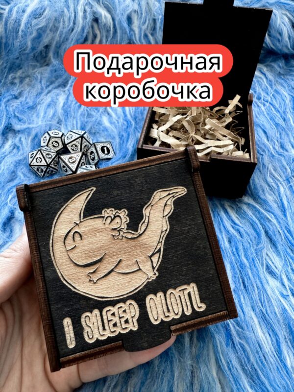 Подарочная коробка «Аксолотль спит» — дерево Подарочная коробка «Аксолотль спит» — дерево