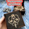 Подарочная коробка «Вор» — дерево