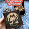 Подарочная коробка «Варвар» — дерево