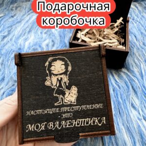 Подарочная коробка «Моя валентинка» — дерево