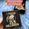Подарочная коробка «Хеллоуин» — дерево Подарочная коробка «Хеллоуин» — дерево