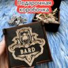 Подарочная коробка «Бард» — дерево